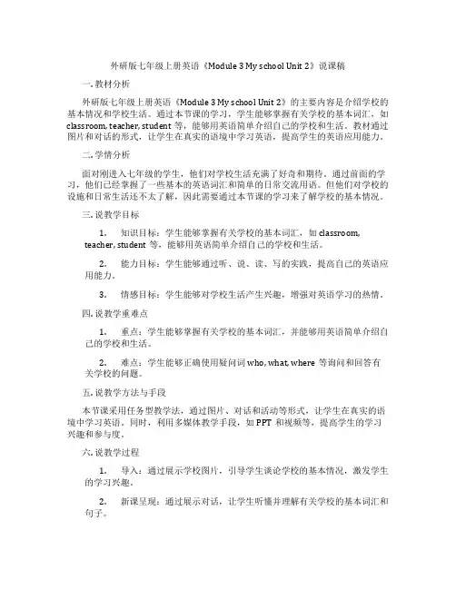 外研版七年级上册英语《Module3MyschoolUnit2》说课稿