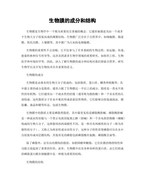 生物膜的成分和结构