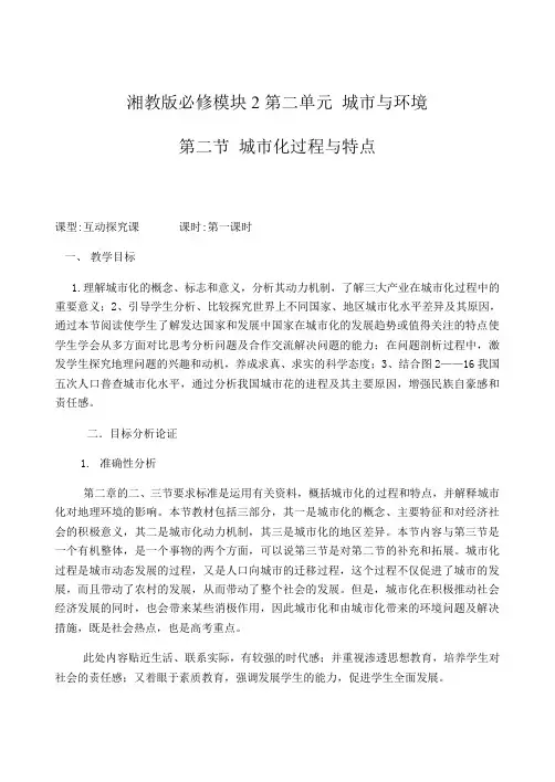 2020-2021学年高中地理湘教版必修二教案-2.2 城市化过程与特点