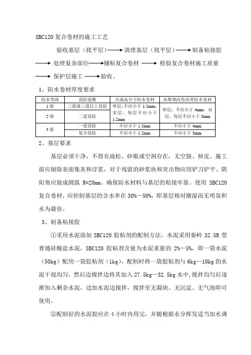 SBC120防水施工方案