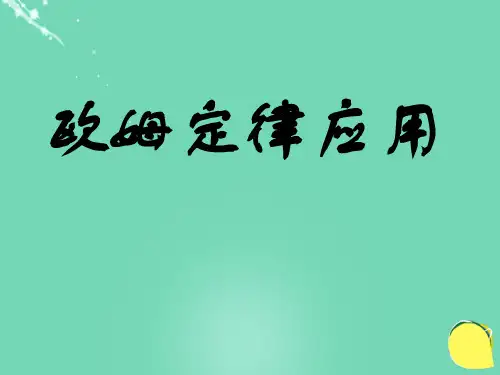 九年级物理上册 第十四章 第四节 欧姆定律应用课件 苏科版