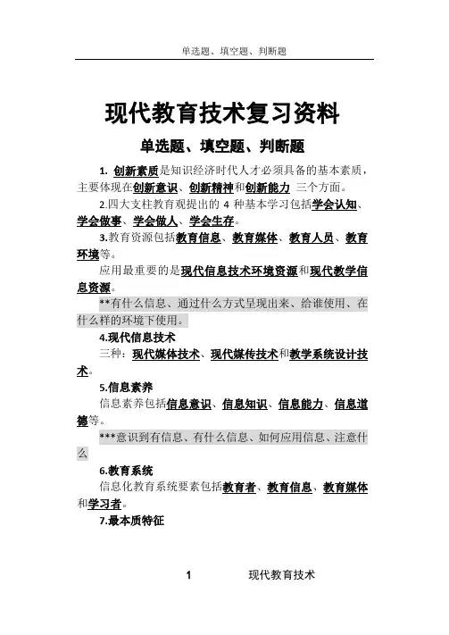 现代教育技术复习资料