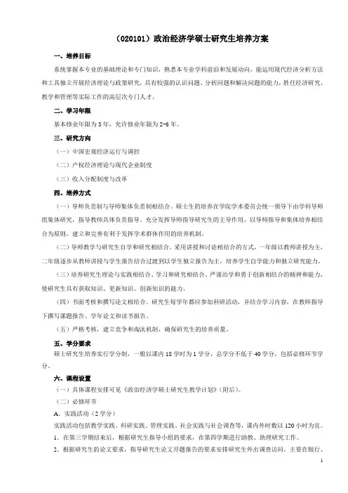 (020101)政治经济学硕士研究生培养方案