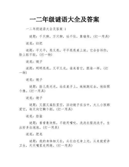 一二年级谜语大全及答案