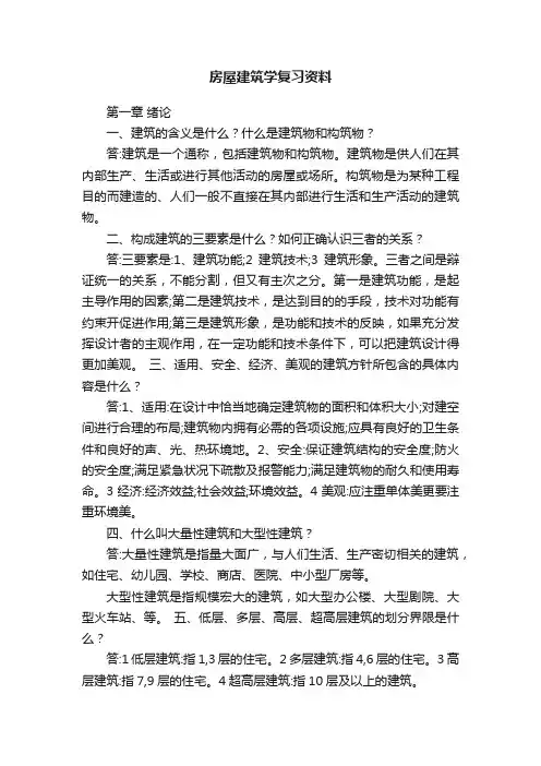 房屋建筑学复习资料