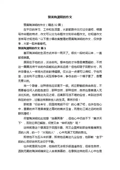 赞美陶渊明的作文（精选32篇）