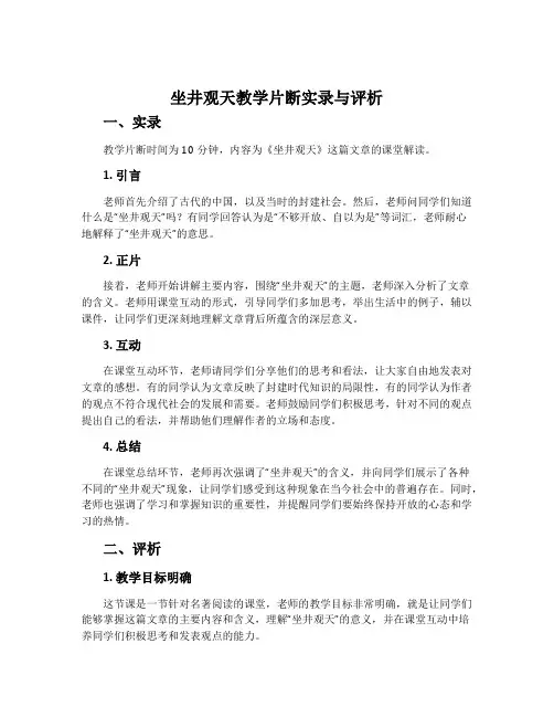 《坐井观天》教学片断实录与评析