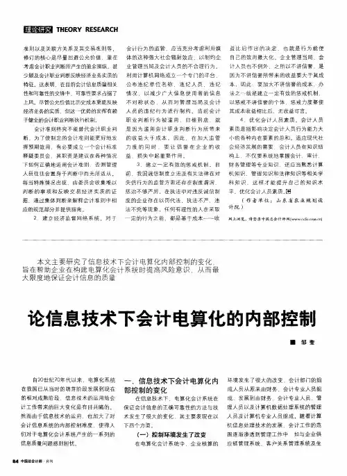 论信息技术下会计电算化的内部控制
