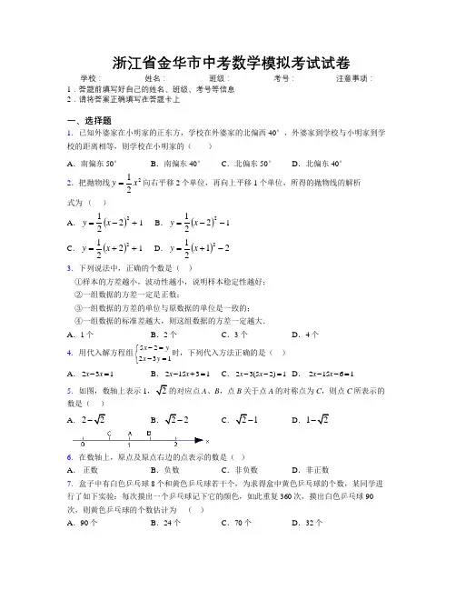最新浙江省金华市中考数学模拟考试试卷附解析