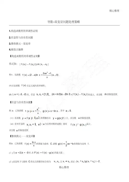 导数中双变量处理策略 2
