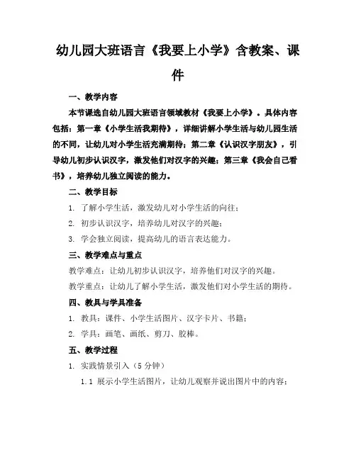 幼儿园大班语言《我要上小学》含教案、课件