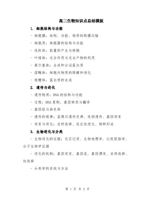 高二生物知识点总结模板