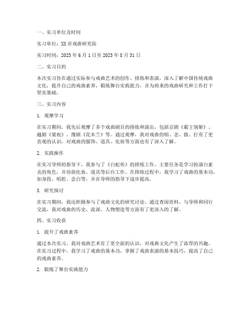 戏曲实习报告范本