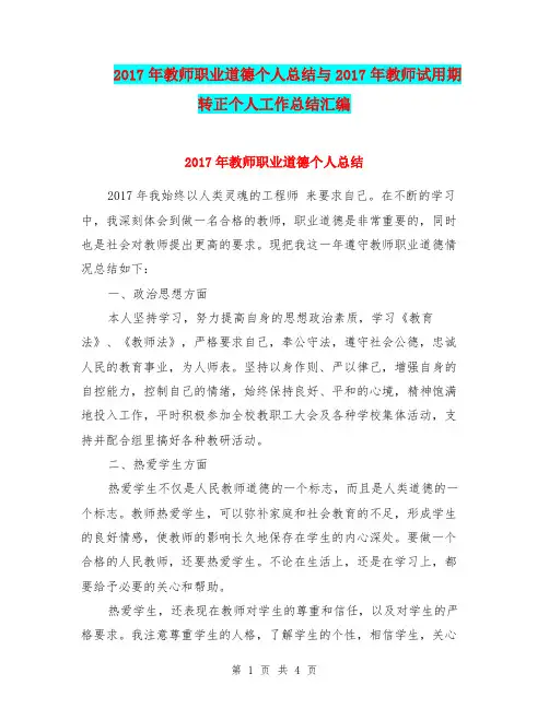 2017年教师职业道德个人总结与2017年教师试用期转正个人工作总结汇编