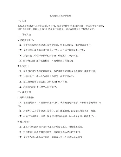道路建设工程管护制度