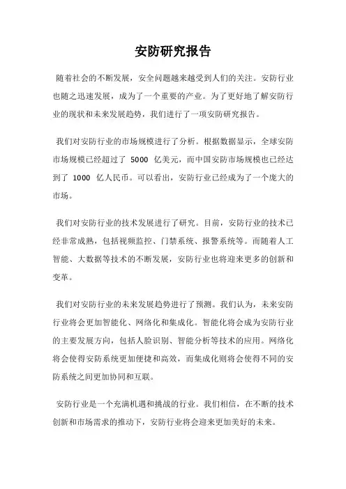 安防研究报告