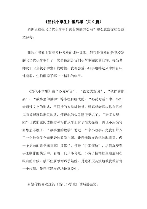 2020年《当代小学生》读后感(共9篇)
