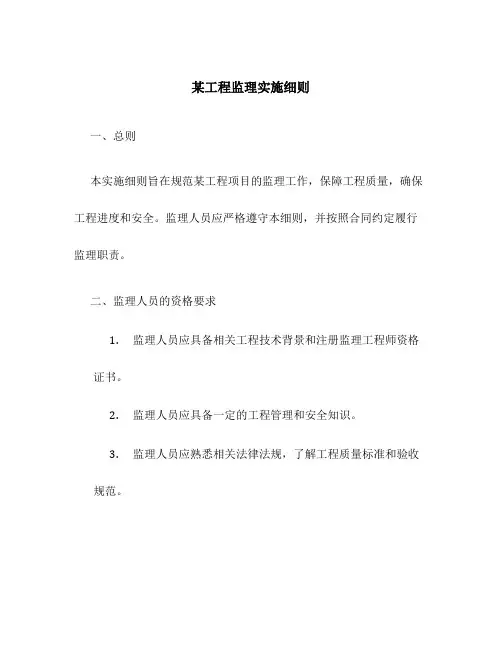 某工程监理实施细则