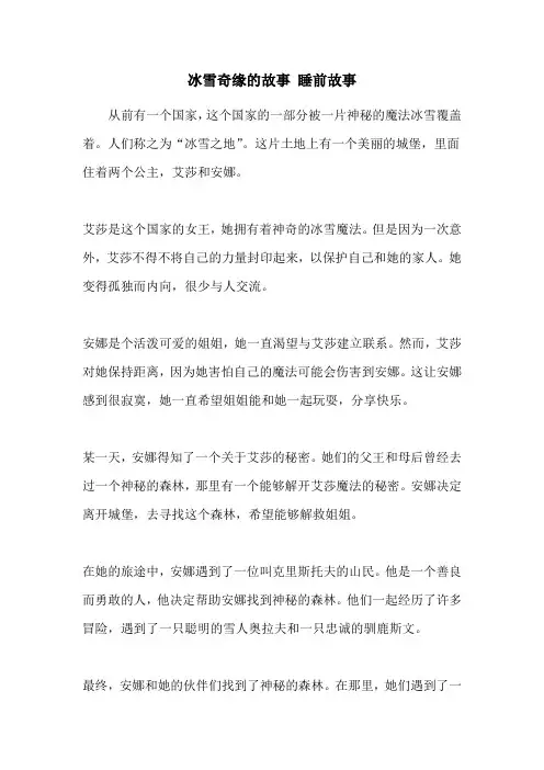 冰雪奇缘的故事 睡前故事