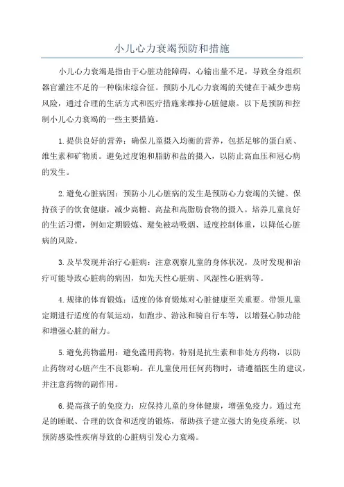 小儿心力衰竭预防和措施