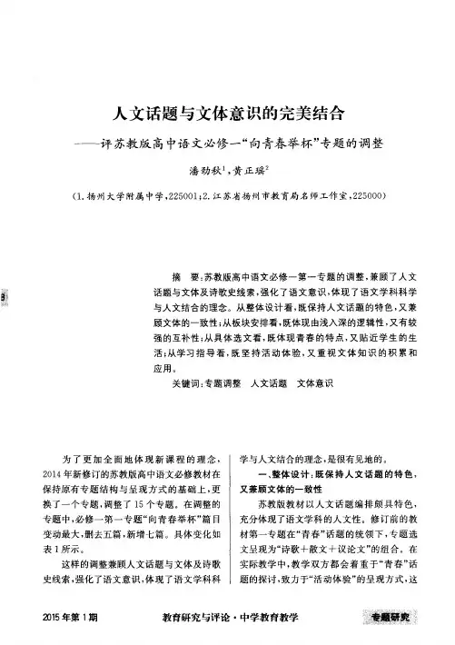 人文话题与文体意识的完美结合——评苏教版高中语文必修一“向青