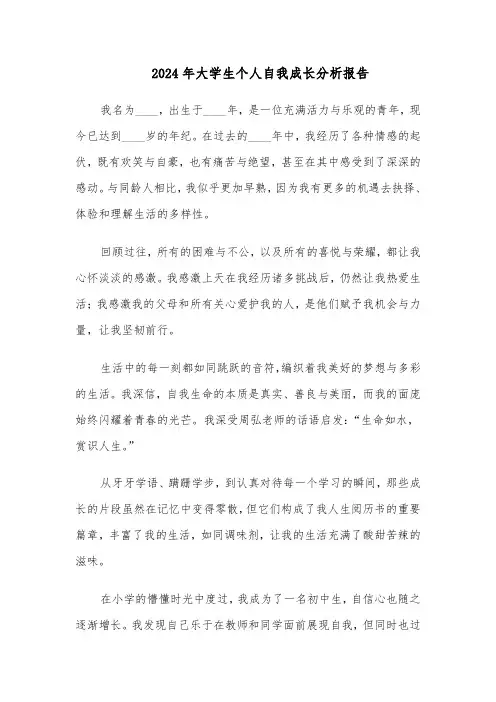 2024年大学生个人自我成长分析报告（五篇）