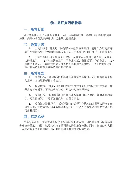 幼儿园肝炎活动教案
