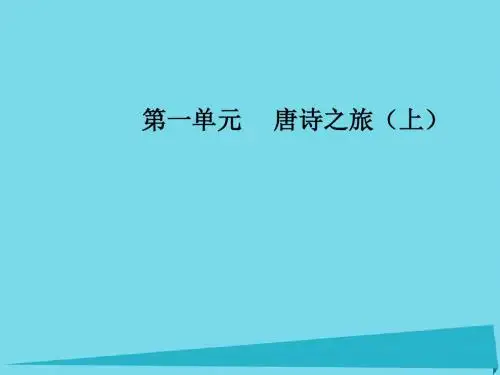 高中语文第一单元3杜甫诗五首课件粤教版选修《唐诗宋词元散曲选读》