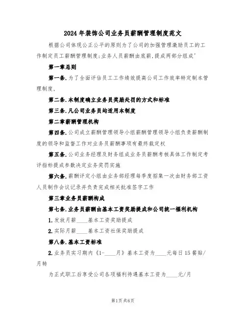 2024年装饰公司业务员薪酬管理制度范文(二篇)