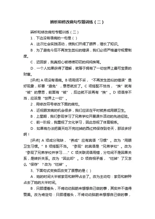 辨析和修改病句专题训练（二）