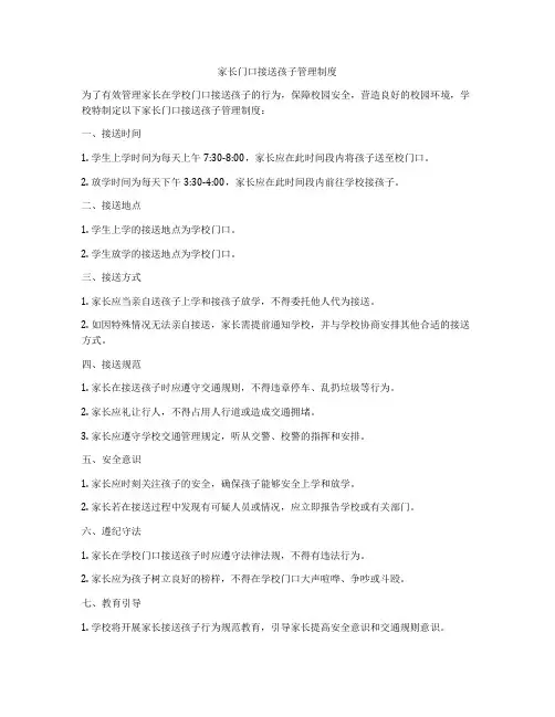家长门口接送孩子管理制度
