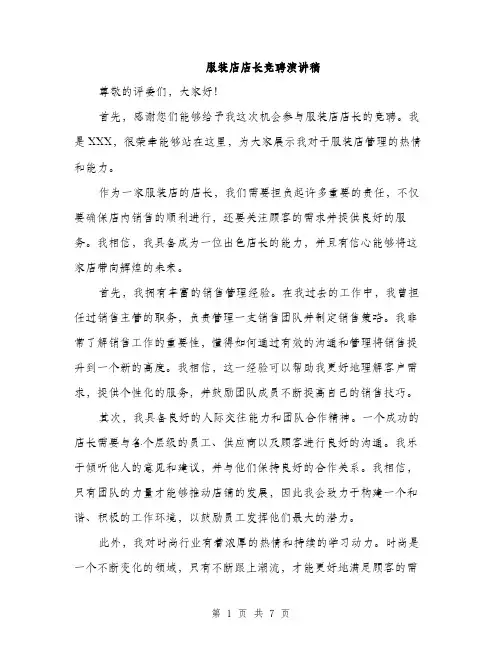 服装店店长竞聘演讲稿（3篇）