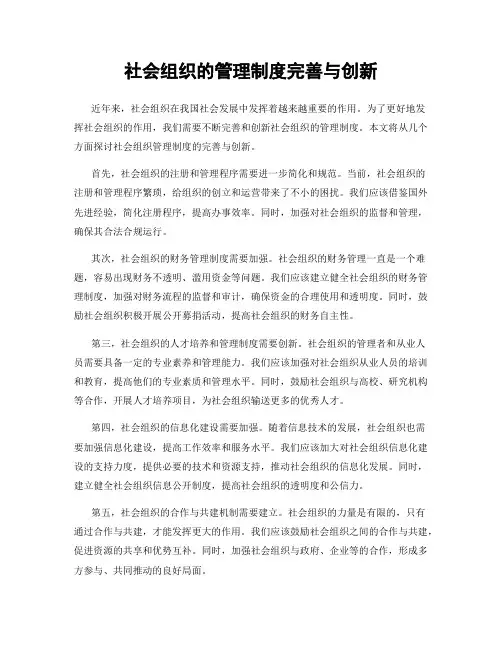 社会组织的管理制度完善与创新
