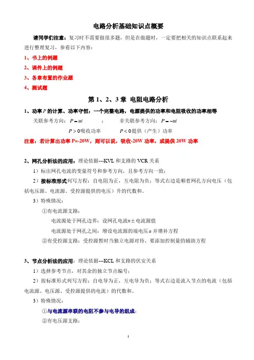(完整版)电路分析基础知识点概要(仅供参考)