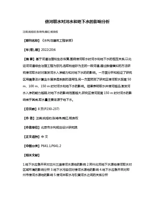 傍河取水对河水和地下水的影响分析