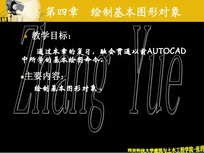 cad课件 第四章 绘制基本图形对象