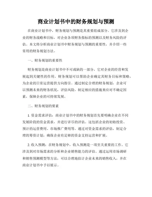 商业计划书中的财务规划与预测