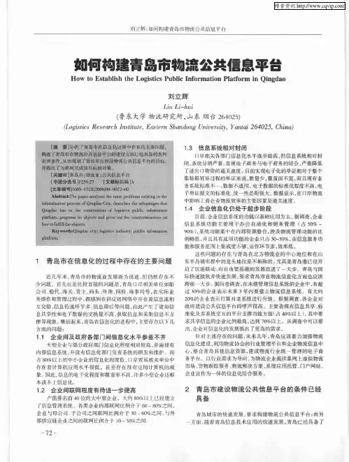 如何构建青岛市物流公共信息平台