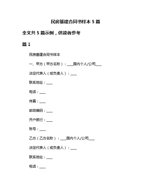 民房基建合同书样本5篇