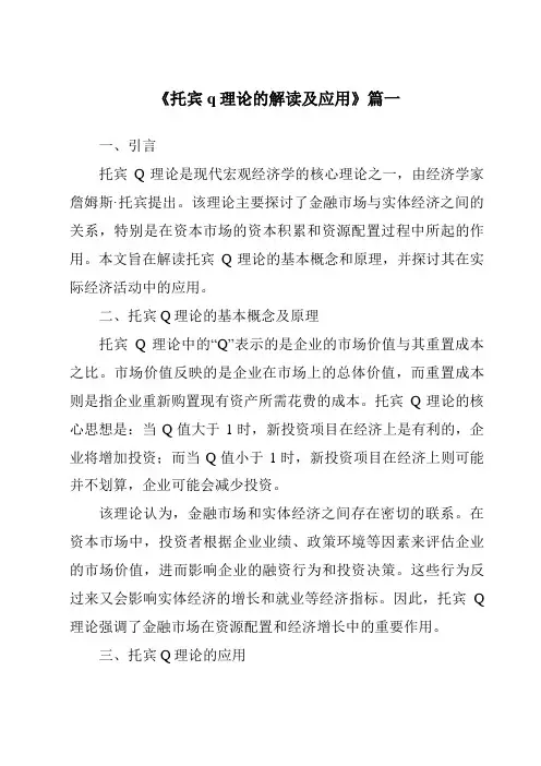 《2024年托宾q理论的解读及应用》范文