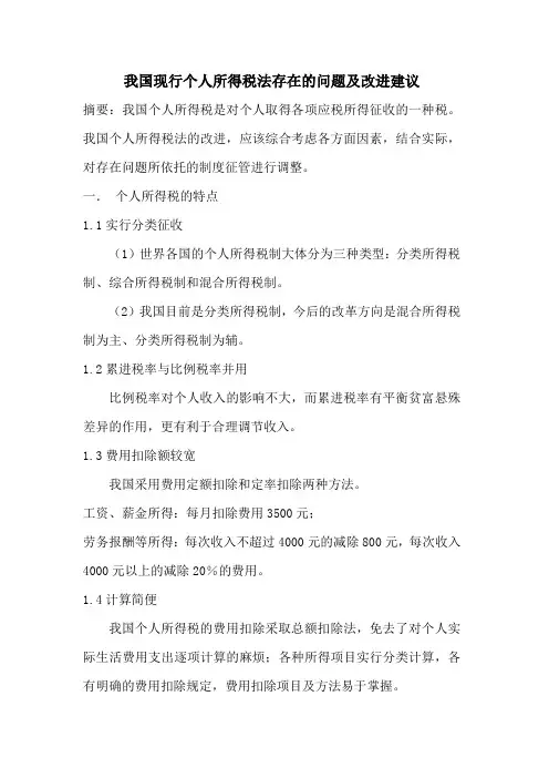 个人所得税存在的问题和措施
