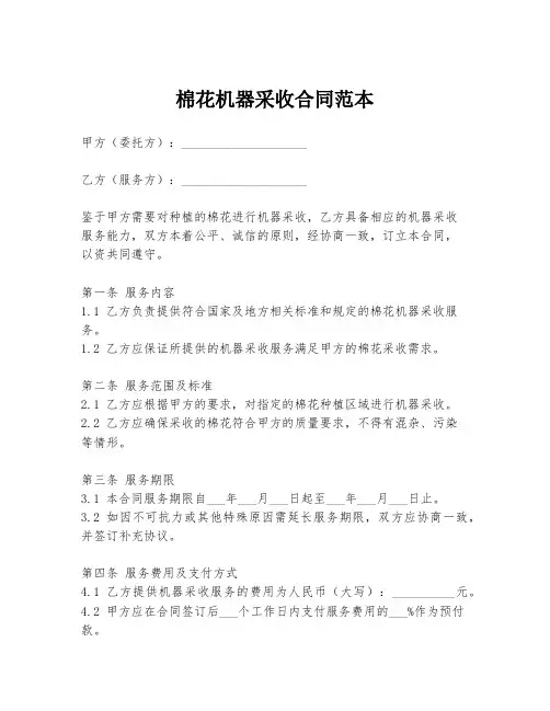 棉花机器采收合同范本