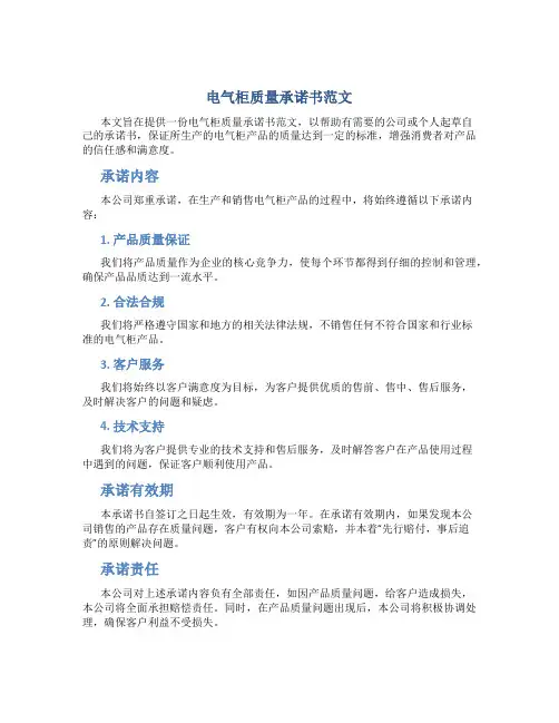 电气柜质量承诺书范文