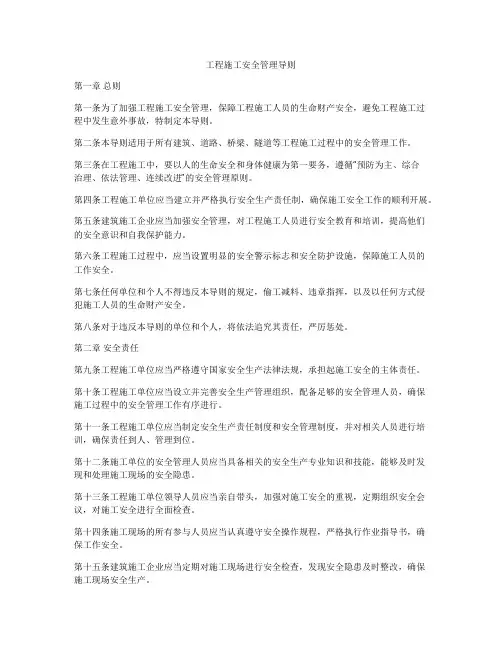 工程施工安全管理导则