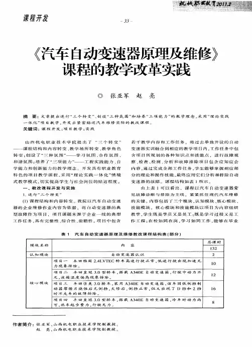 《汽车自动变速器原理及维修》课程的教学改革实践