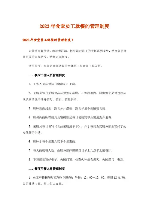 2023年食堂员工就餐的管理制度