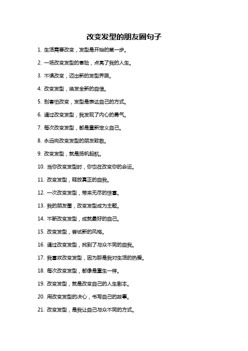 改变发型的朋友圈句子