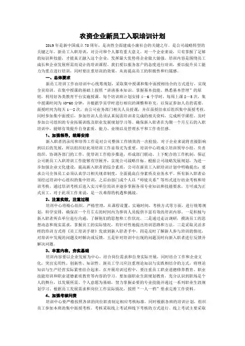 农资企业新员工入职培训计划