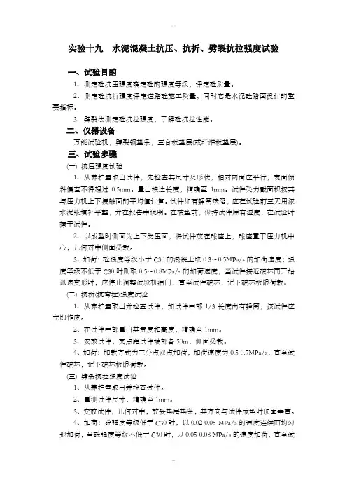 水泥混凝土抗压、抗折、劈裂抗拉强度试验