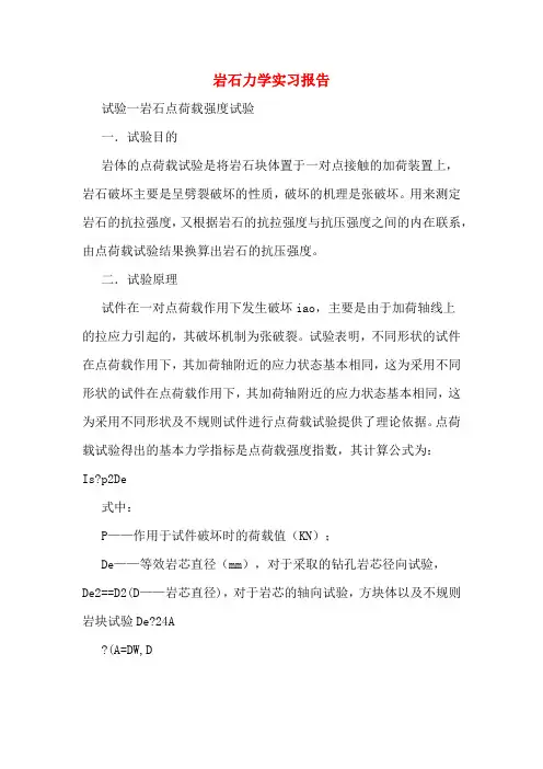岩石力学实习报告